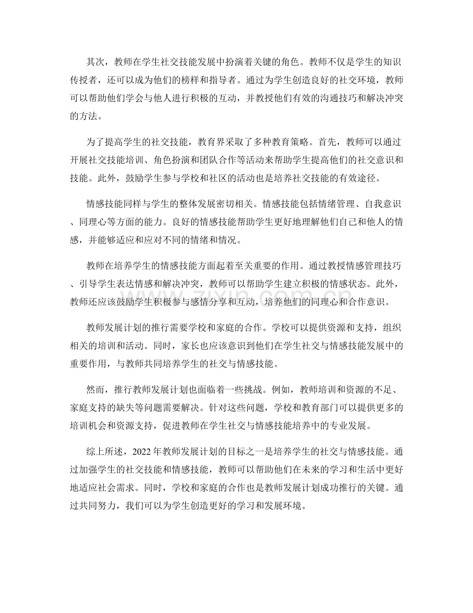 2022年教师发展计划：发展学生社交与情感技能的计划.docx_第2页