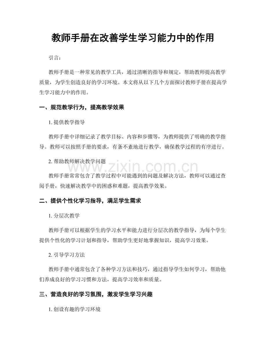 教师手册在改善学生学习能力中的作用.docx_第1页