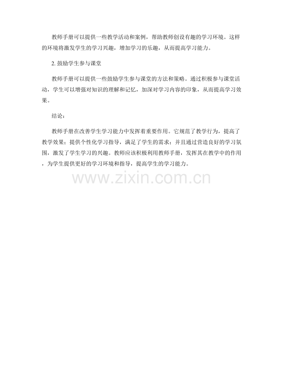 教师手册在改善学生学习能力中的作用.docx_第2页
