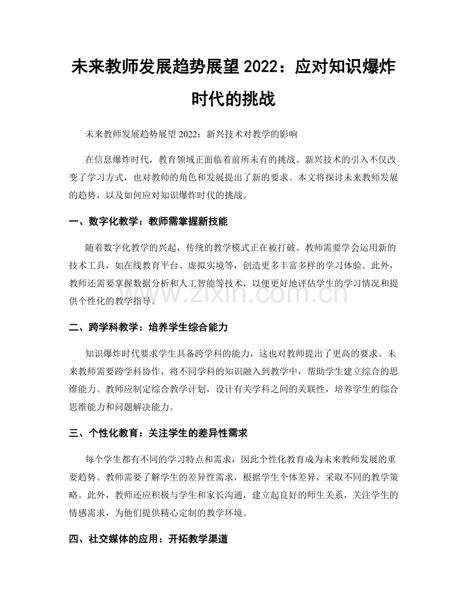 未来教师发展趋势展望2022：应对知识爆炸时代的挑战.docx_第1页