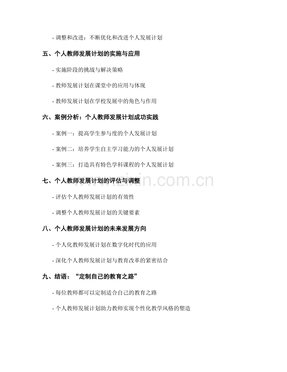 制定个人化教师发展计划：实现教学风格的个性化塑造.docx_第2页