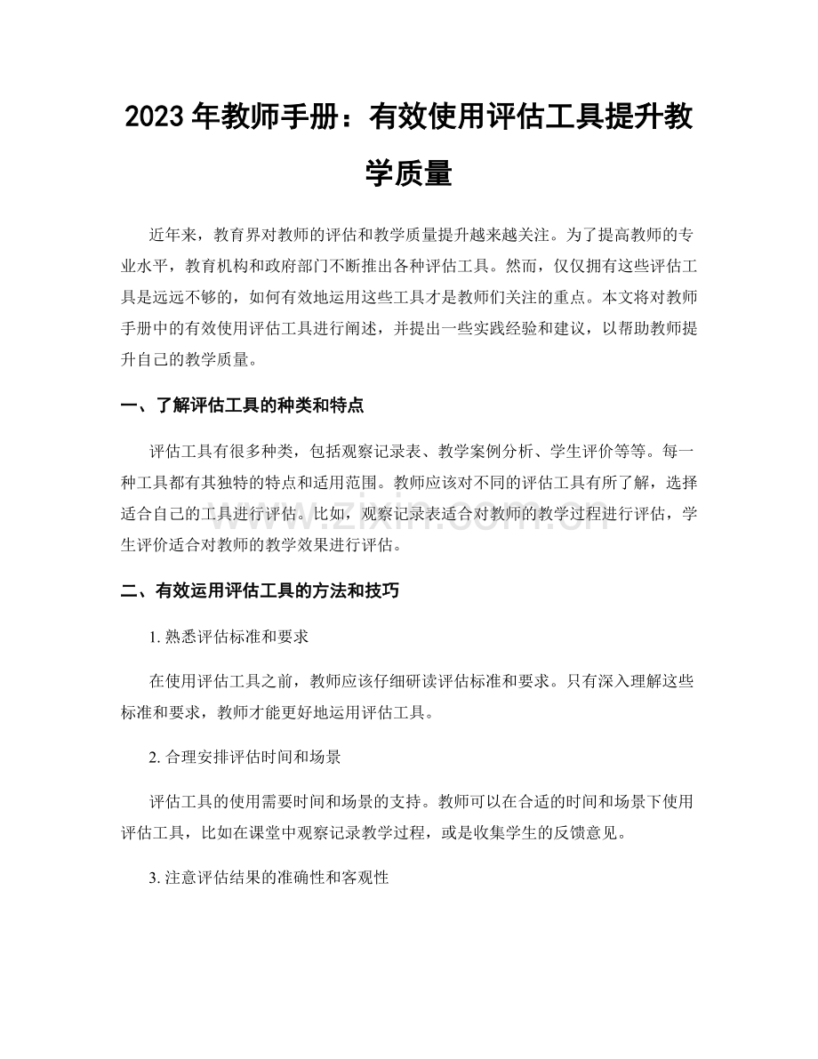 2023年教师手册：有效使用评估工具提升教学质量.docx_第1页