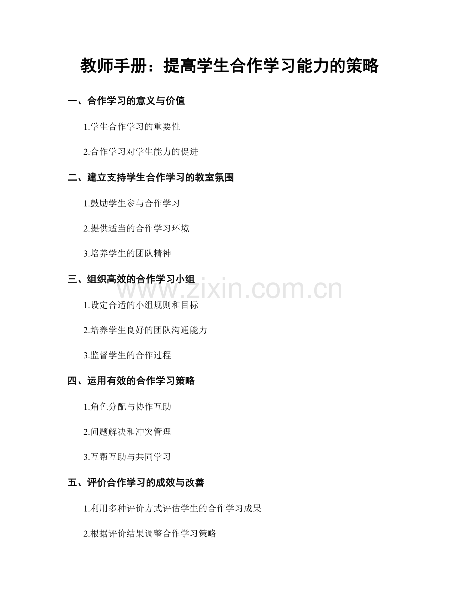 教师手册：提高学生合作学习能力的策略.docx_第1页