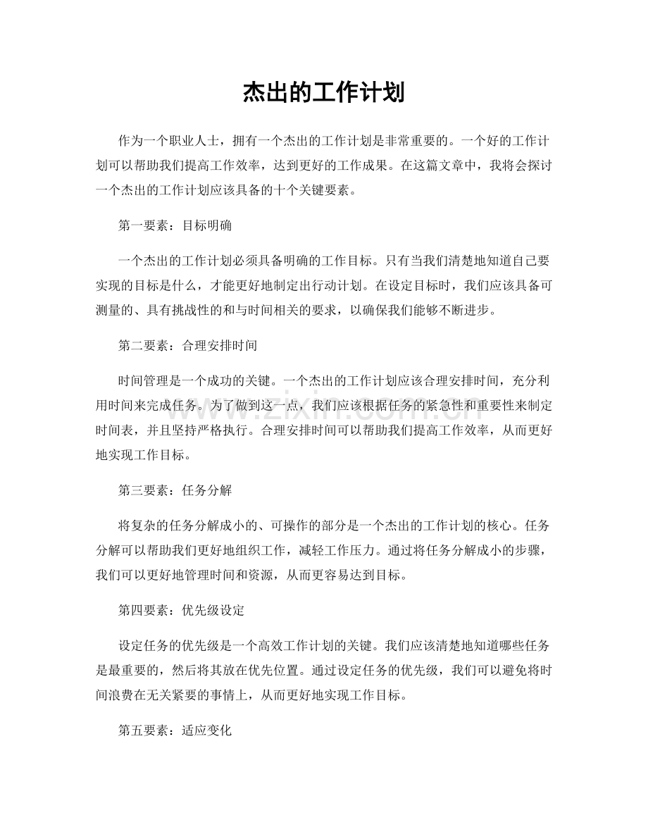 杰出的工作计划.docx_第1页