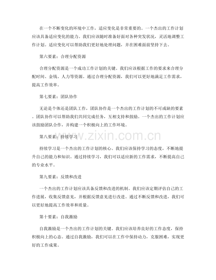 杰出的工作计划.docx_第2页