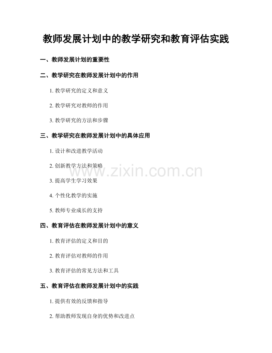 教师发展计划中的教学研究和教育评估实践.docx_第1页