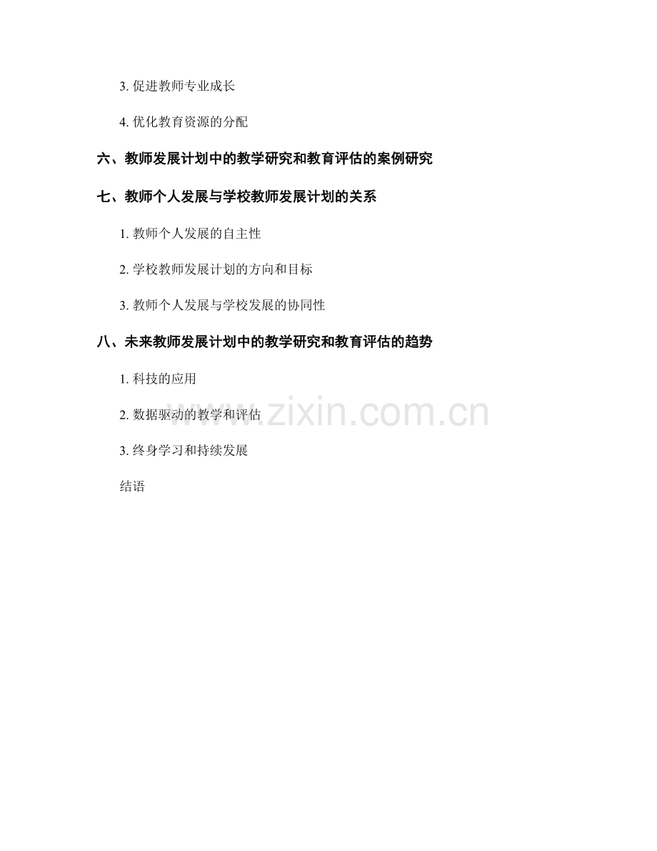 教师发展计划中的教学研究和教育评估实践.docx_第2页