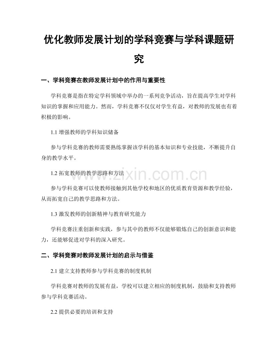 优化教师发展计划的学科竞赛与学科课题研究.docx_第1页