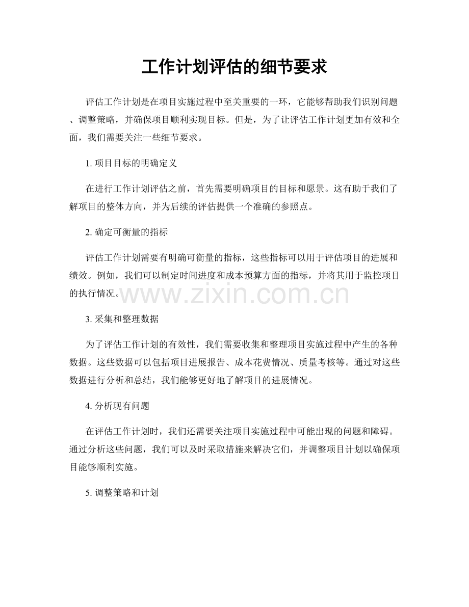 工作计划评估的细节要求.docx_第1页