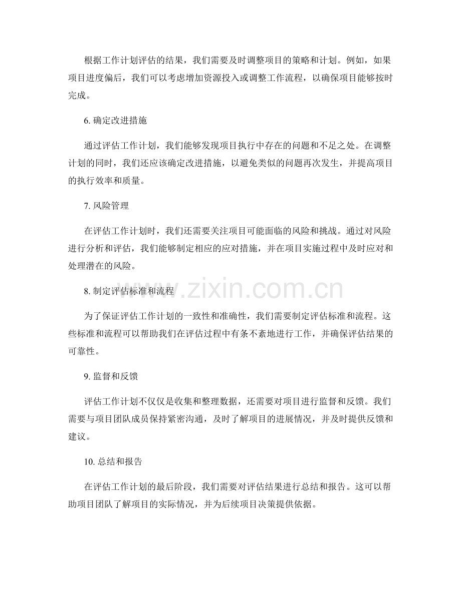工作计划评估的细节要求.docx_第2页