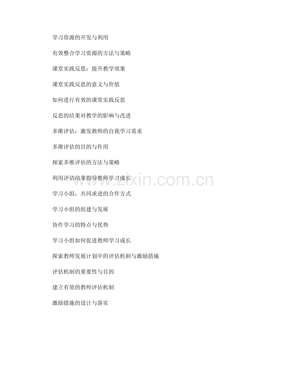 教师发展计划中的自我反思与学习成长.docx_第2页