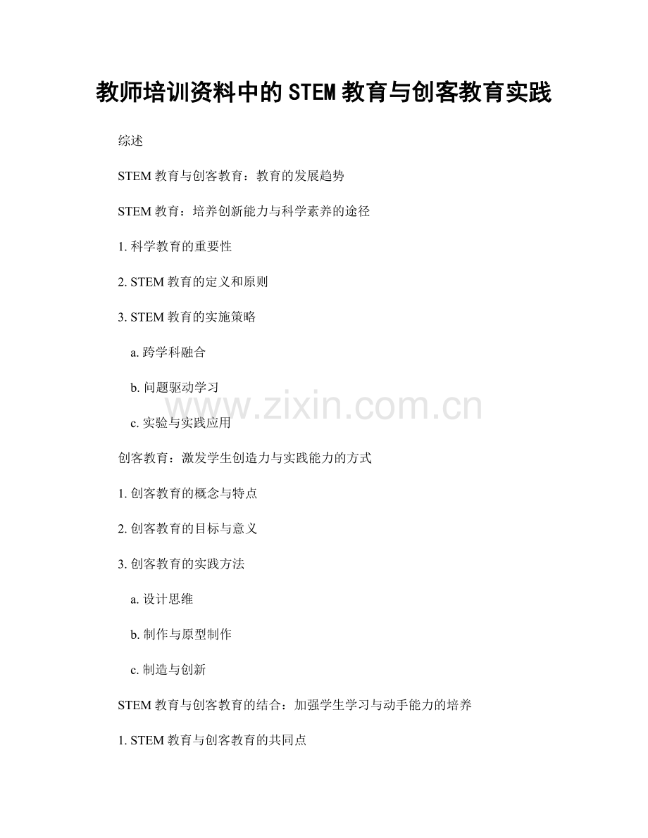 教师培训资料中的STEM教育与创客教育实践.docx_第1页