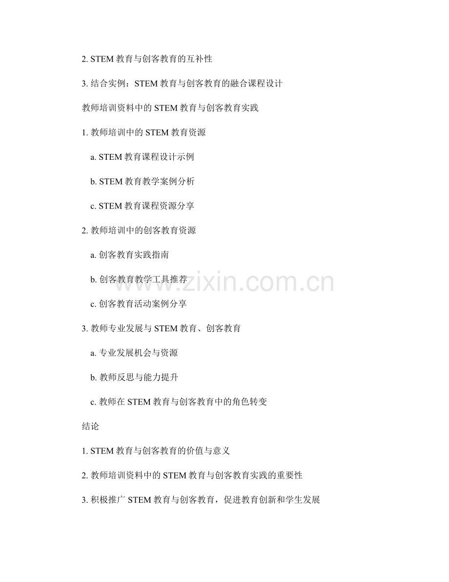 教师培训资料中的STEM教育与创客教育实践.docx_第2页