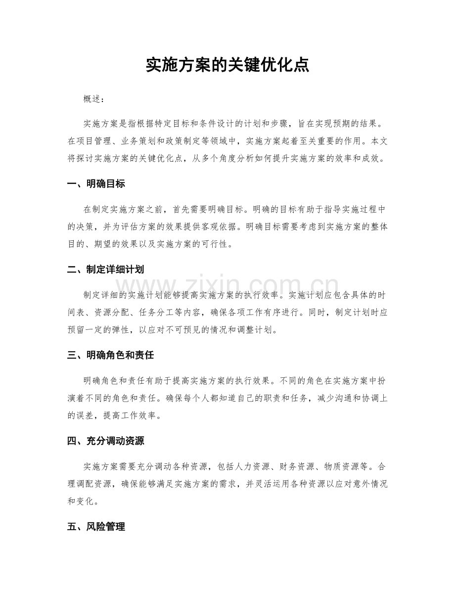 实施方案的关键优化点.docx_第1页