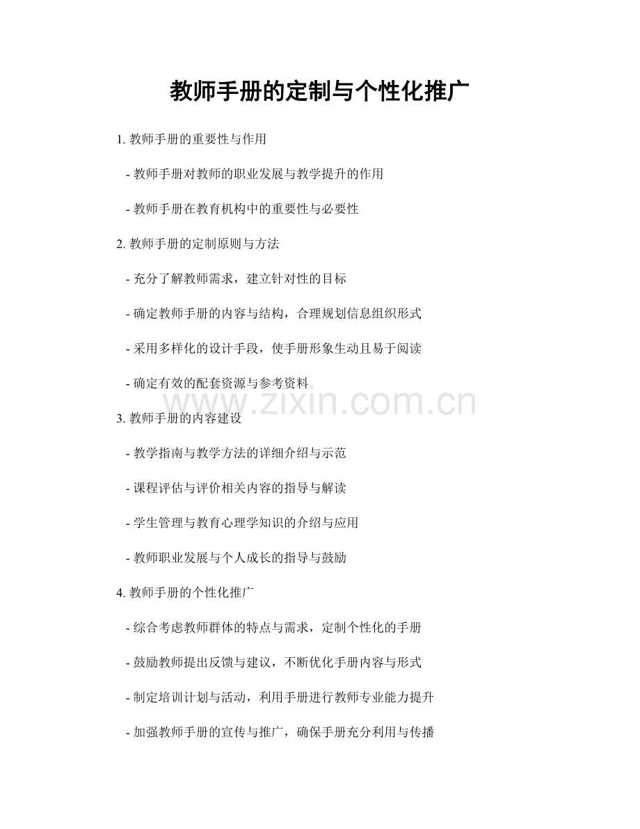 教师手册的定制与个性化推广.docx_第1页