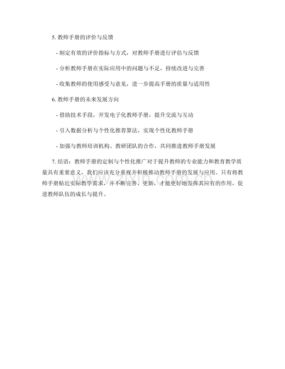 教师手册的定制与个性化推广.docx_第2页