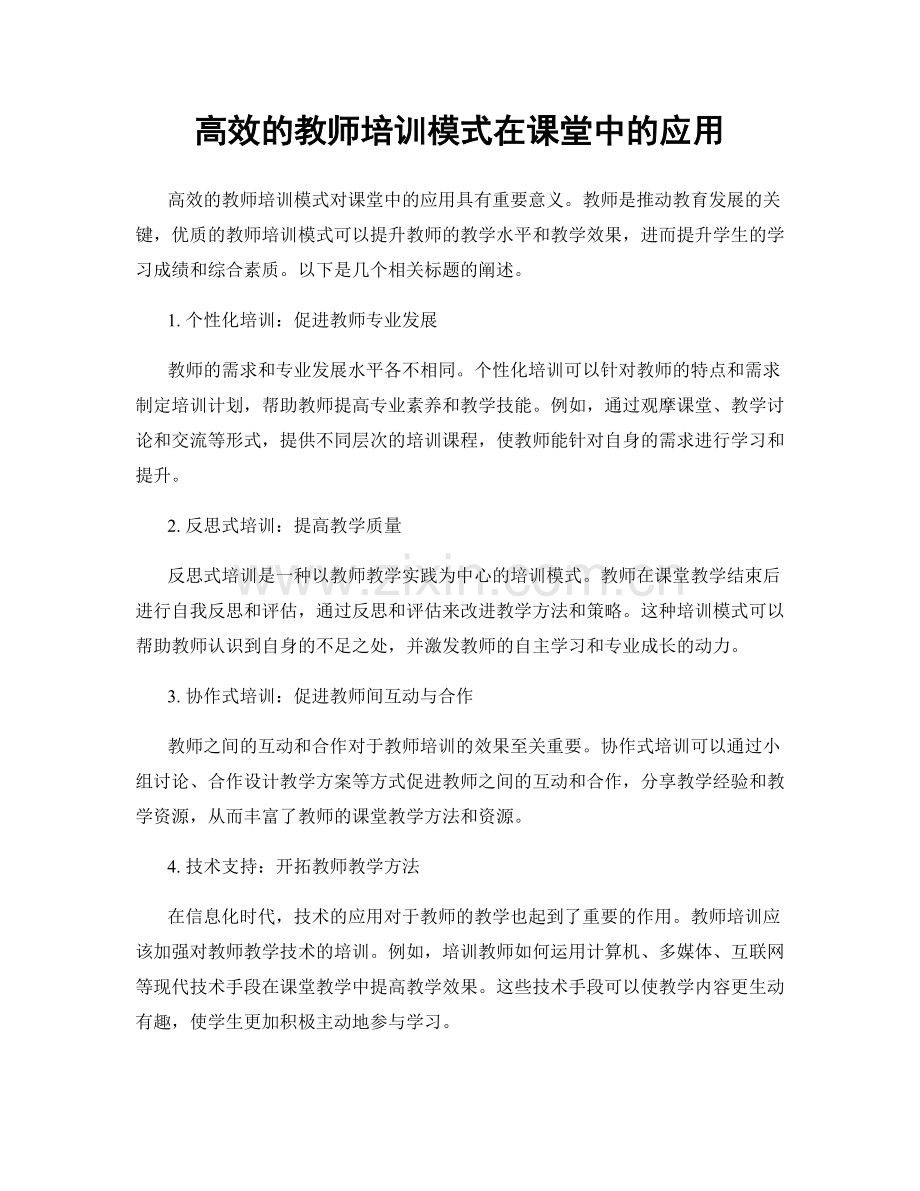高效的教师培训模式在课堂中的应用.docx_第1页