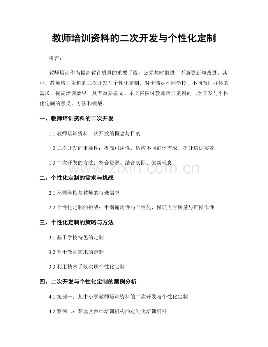 教师培训资料的二次开发与个性化定制.docx_第1页