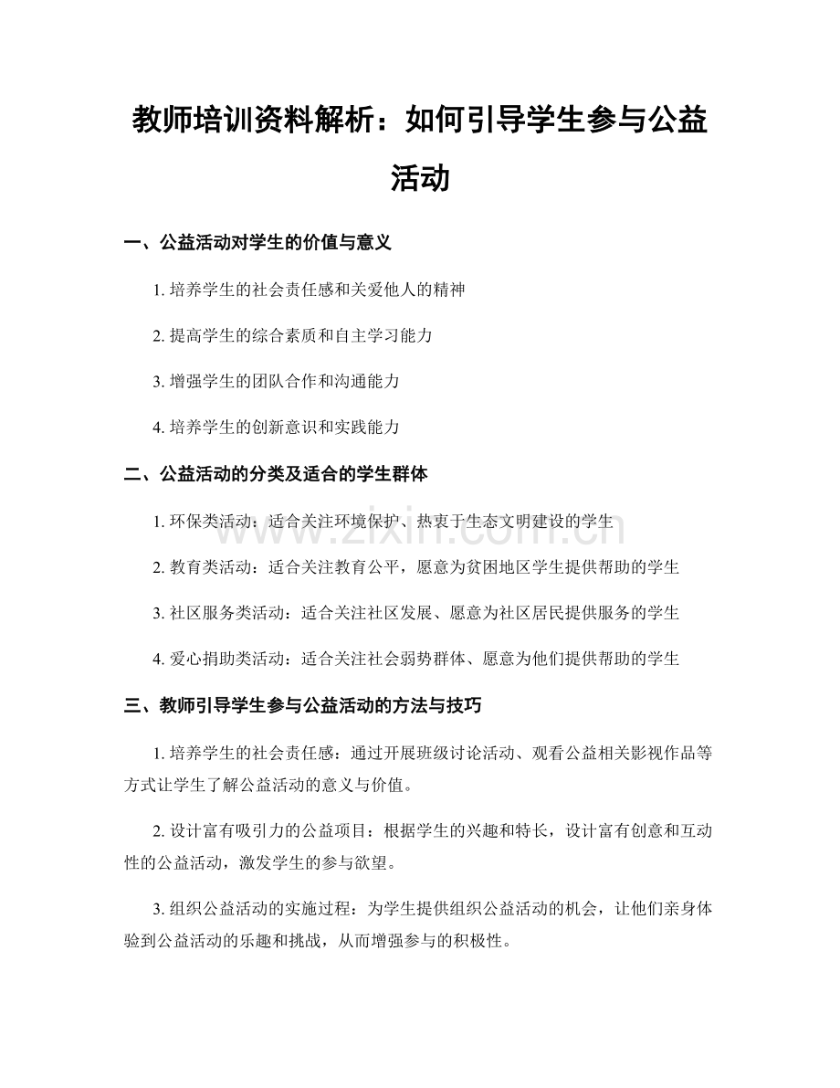 教师培训资料解析：如何引导学生参与公益活动.docx_第1页