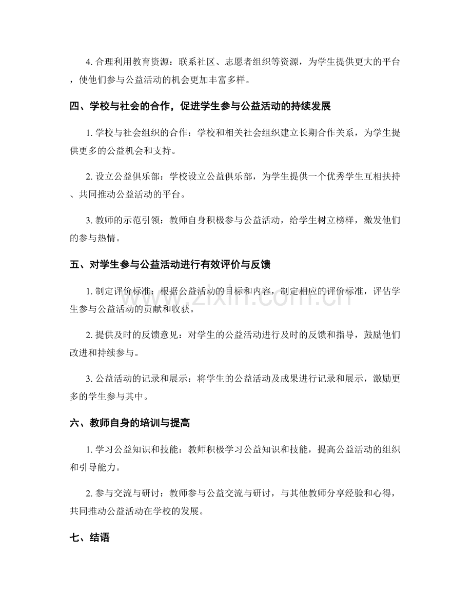 教师培训资料解析：如何引导学生参与公益活动.docx_第2页