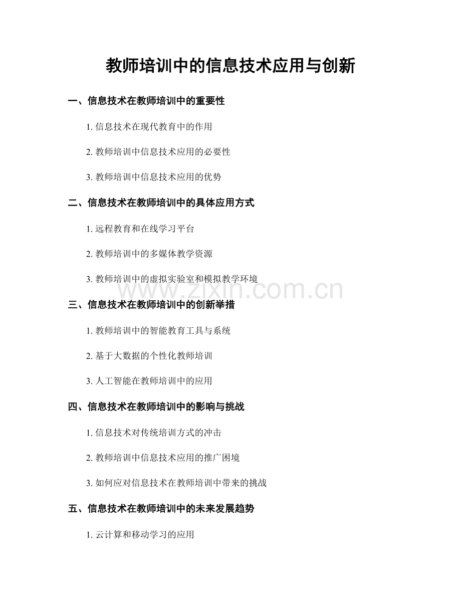 教师培训中的信息技术应用与创新.docx_第1页