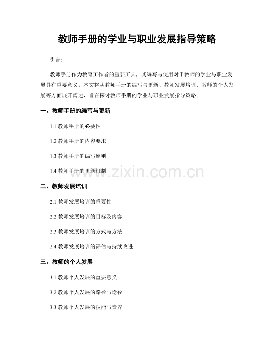 教师手册的学业与职业发展指导策略.docx_第1页