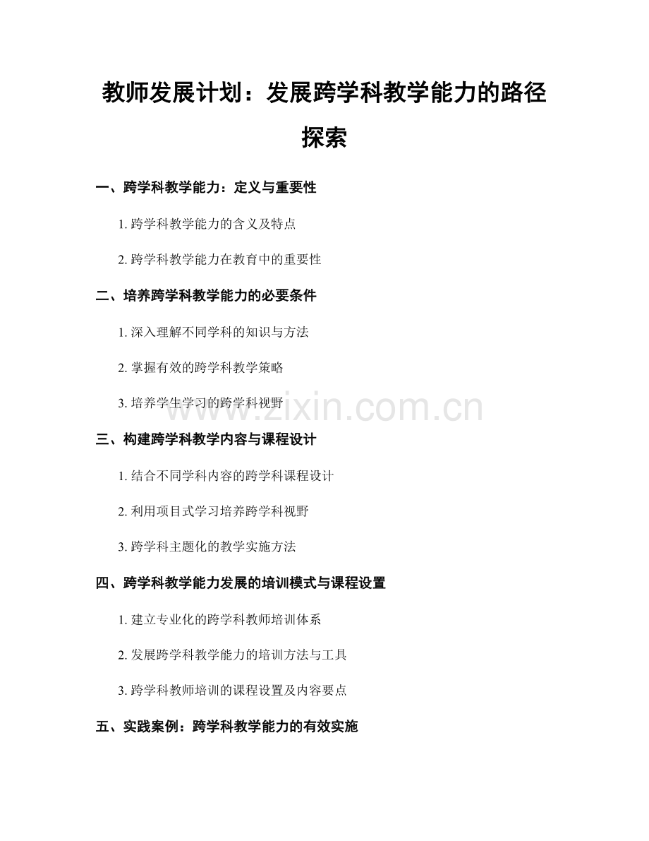 教师发展计划：发展跨学科教学能力的路径探索.docx_第1页