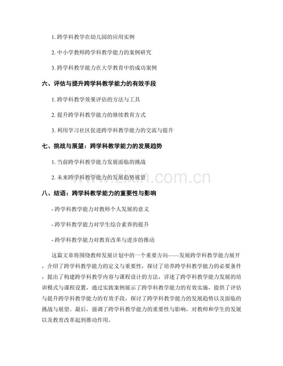 教师发展计划：发展跨学科教学能力的路径探索.docx_第2页