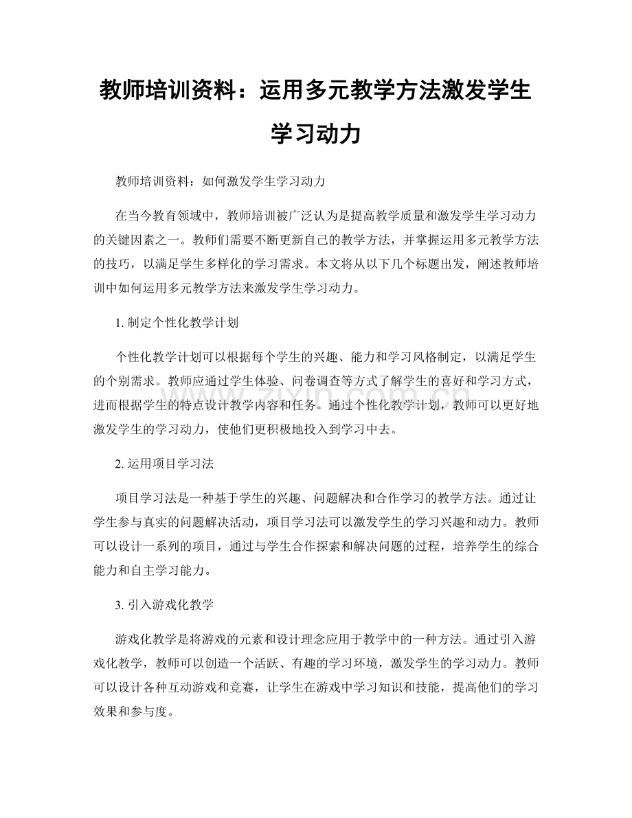 教师培训资料：运用多元教学方法激发学生学习动力.docx_第1页