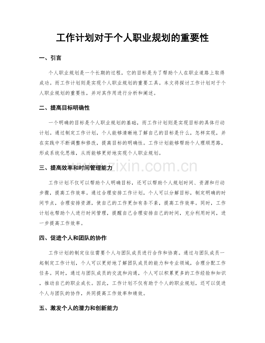 工作计划对于个人职业规划的重要性.docx_第1页