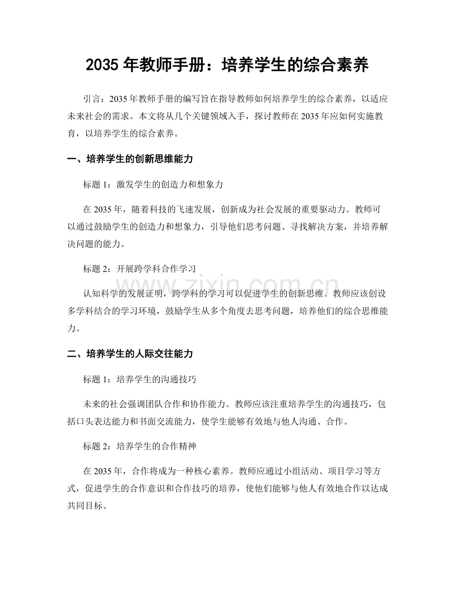 2035年教师手册：培养学生的综合素养.docx_第1页