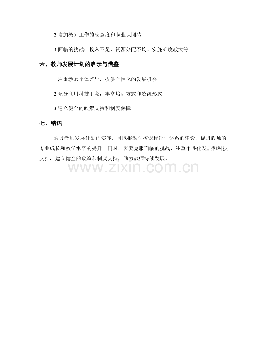 教师发展计划：推动学校课程评估体系建设.docx_第2页