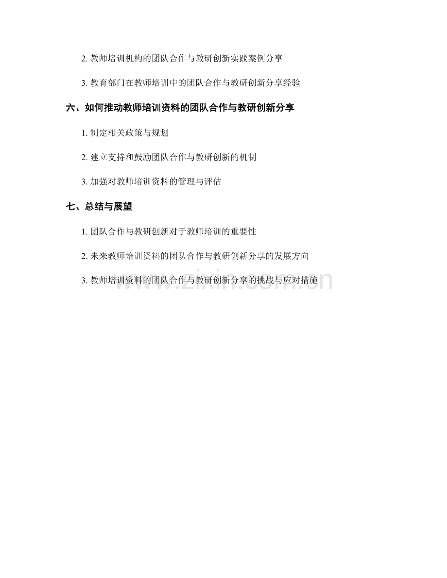 教师培训资料的团队合作与教研创新分享.docx_第2页