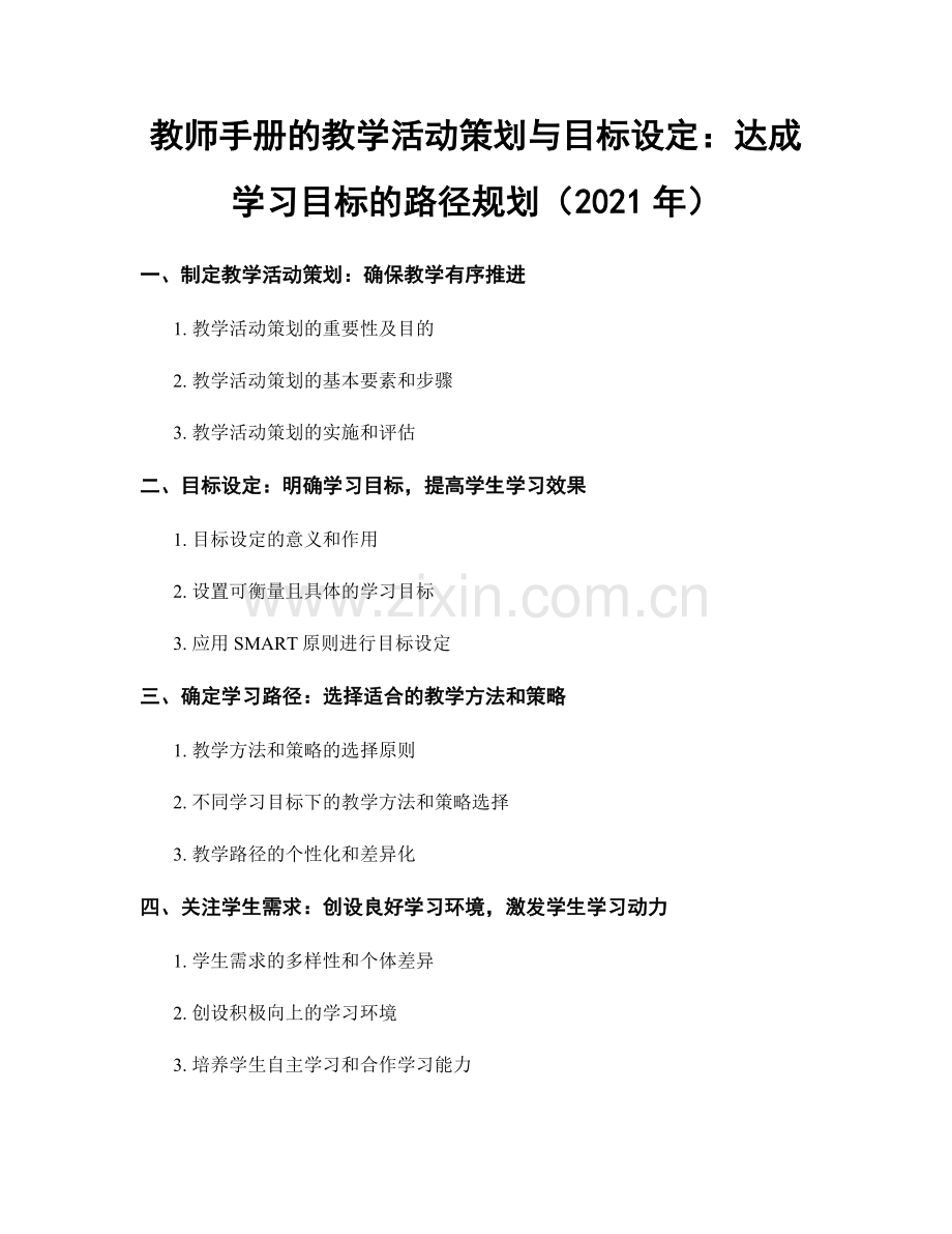 教师手册的教学活动策划与目标设定：达成学习目标的路径规划（2021年）.docx_第1页