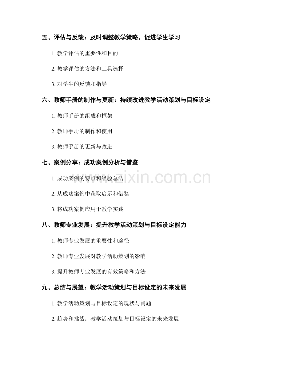 教师手册的教学活动策划与目标设定：达成学习目标的路径规划（2021年）.docx_第2页