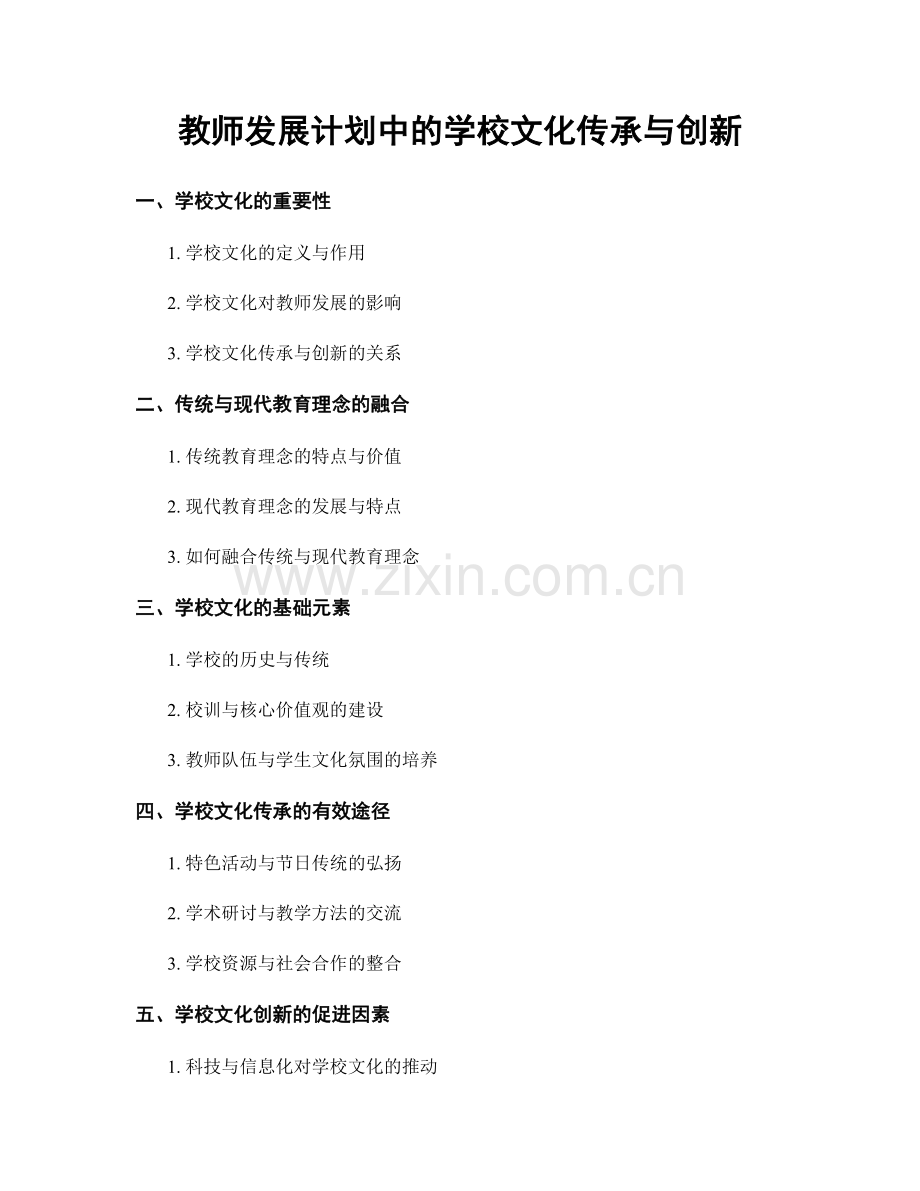 教师发展计划中的学校文化传承与创新.docx_第1页
