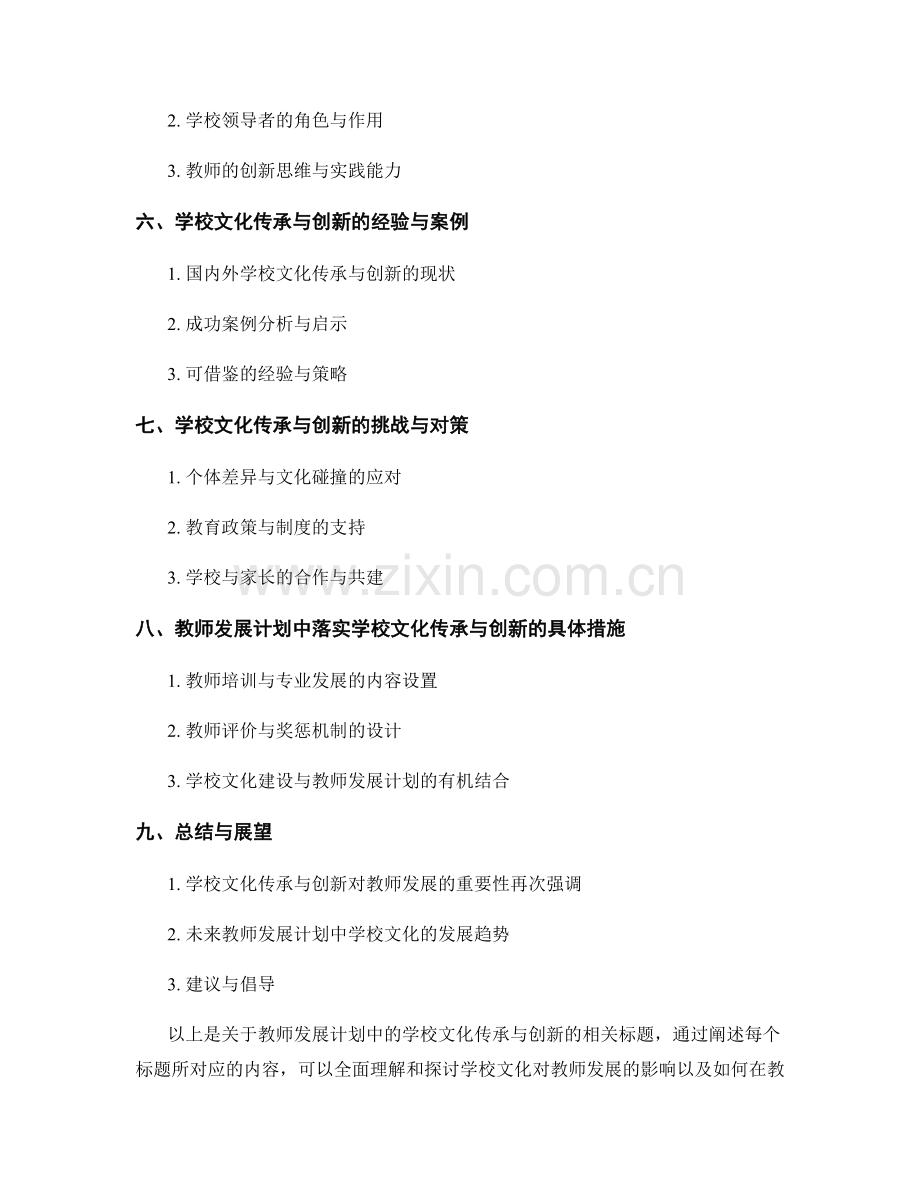 教师发展计划中的学校文化传承与创新.docx_第2页