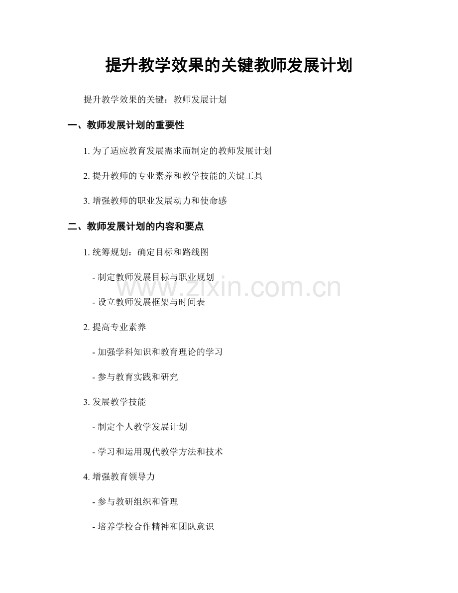 提升教学效果的关键教师发展计划.docx_第1页
