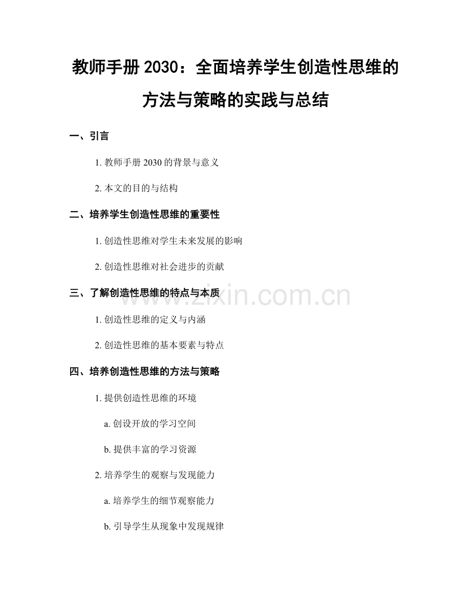 教师手册2030：全面培养学生创造性思维的方法与策略的实践与总结.docx_第1页