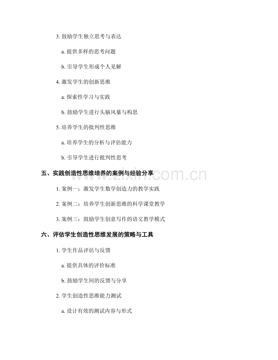 教师手册2030：全面培养学生创造性思维的方法与策略的实践与总结.docx_第2页