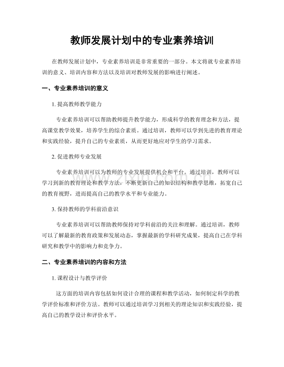 教师发展计划中的专业素养培训.docx_第1页