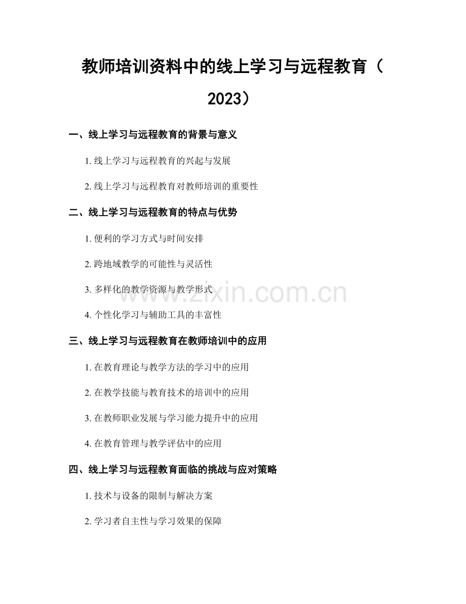 教师培训资料中的线上学习与远程教育（2023）.docx_第1页