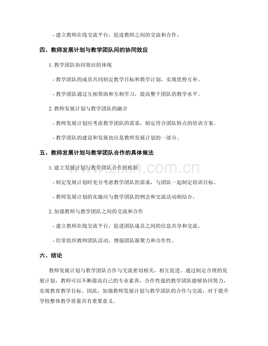 教师发展计划与教学团队合作与交流.docx_第2页