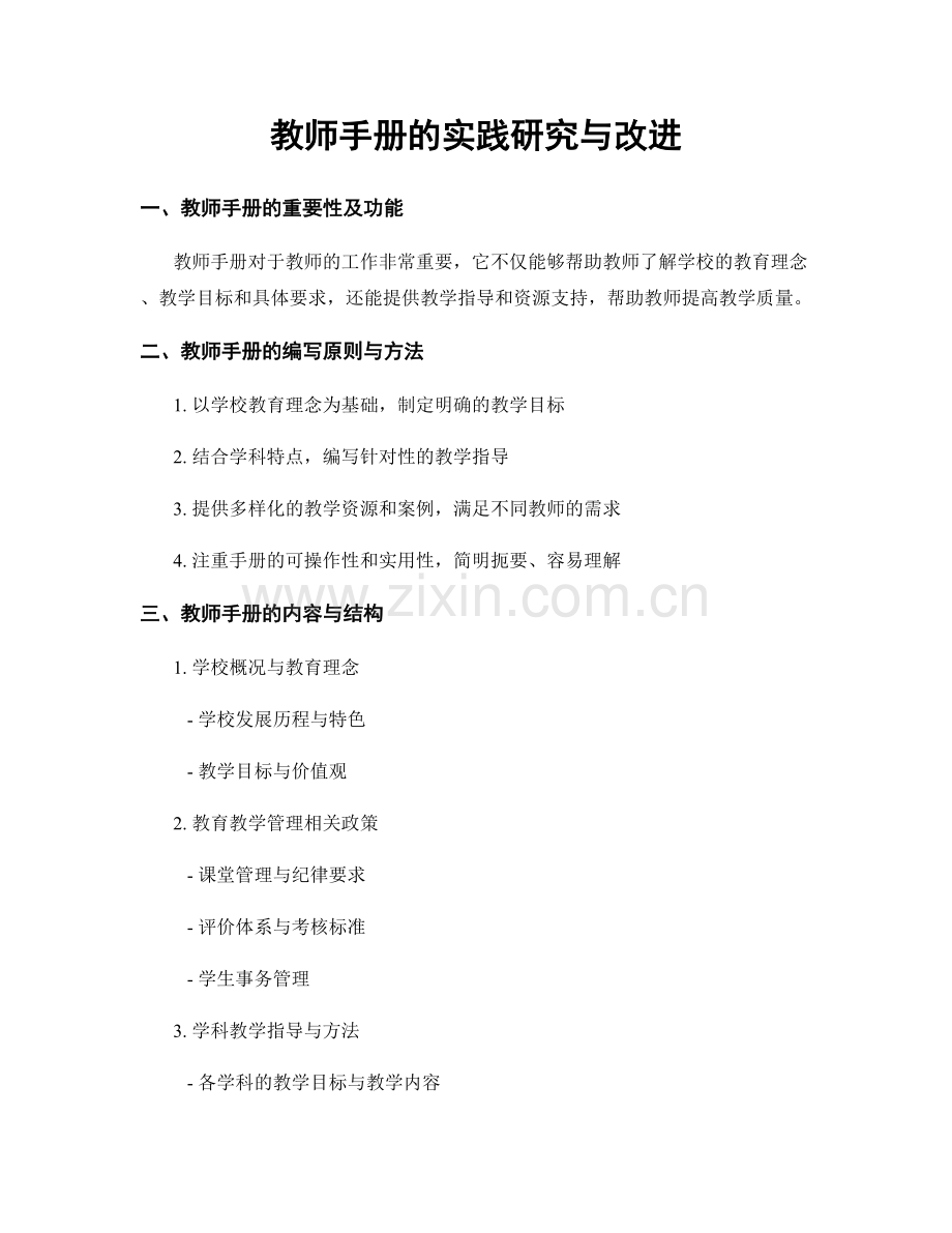 教师手册的实践研究与改进.docx_第1页