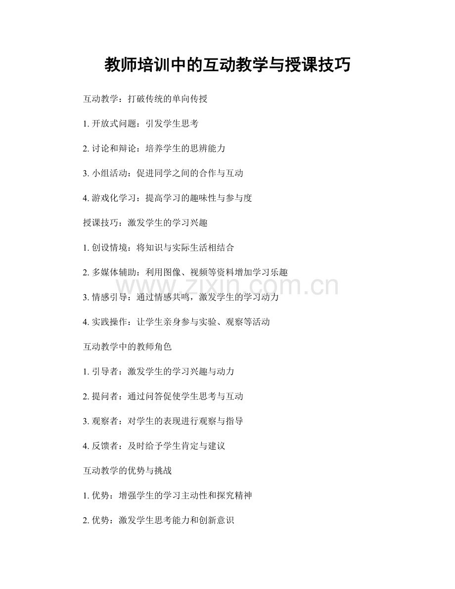 教师培训中的互动教学与授课技巧.docx_第1页