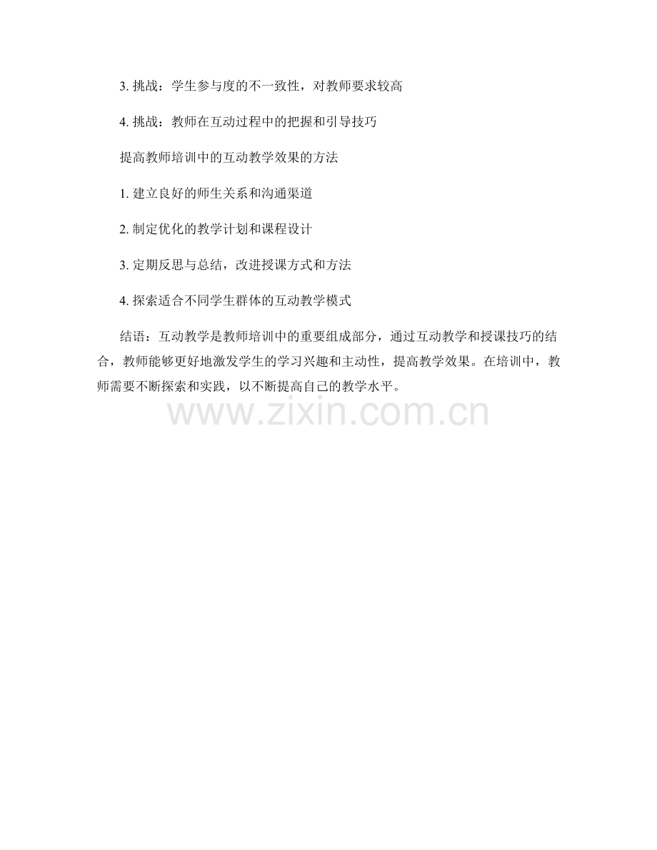 教师培训中的互动教学与授课技巧.docx_第2页