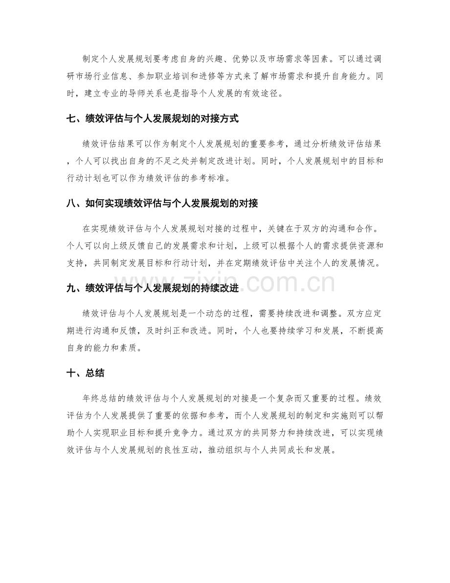 年终总结的绩效评估与个人发展规划对接.docx_第2页
