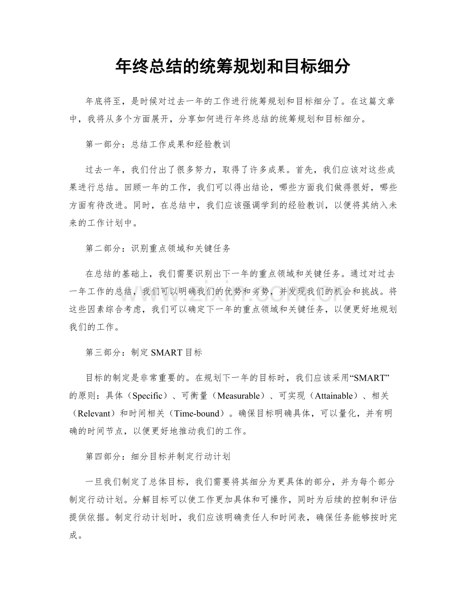 年终总结的统筹规划和目标细分.docx_第1页