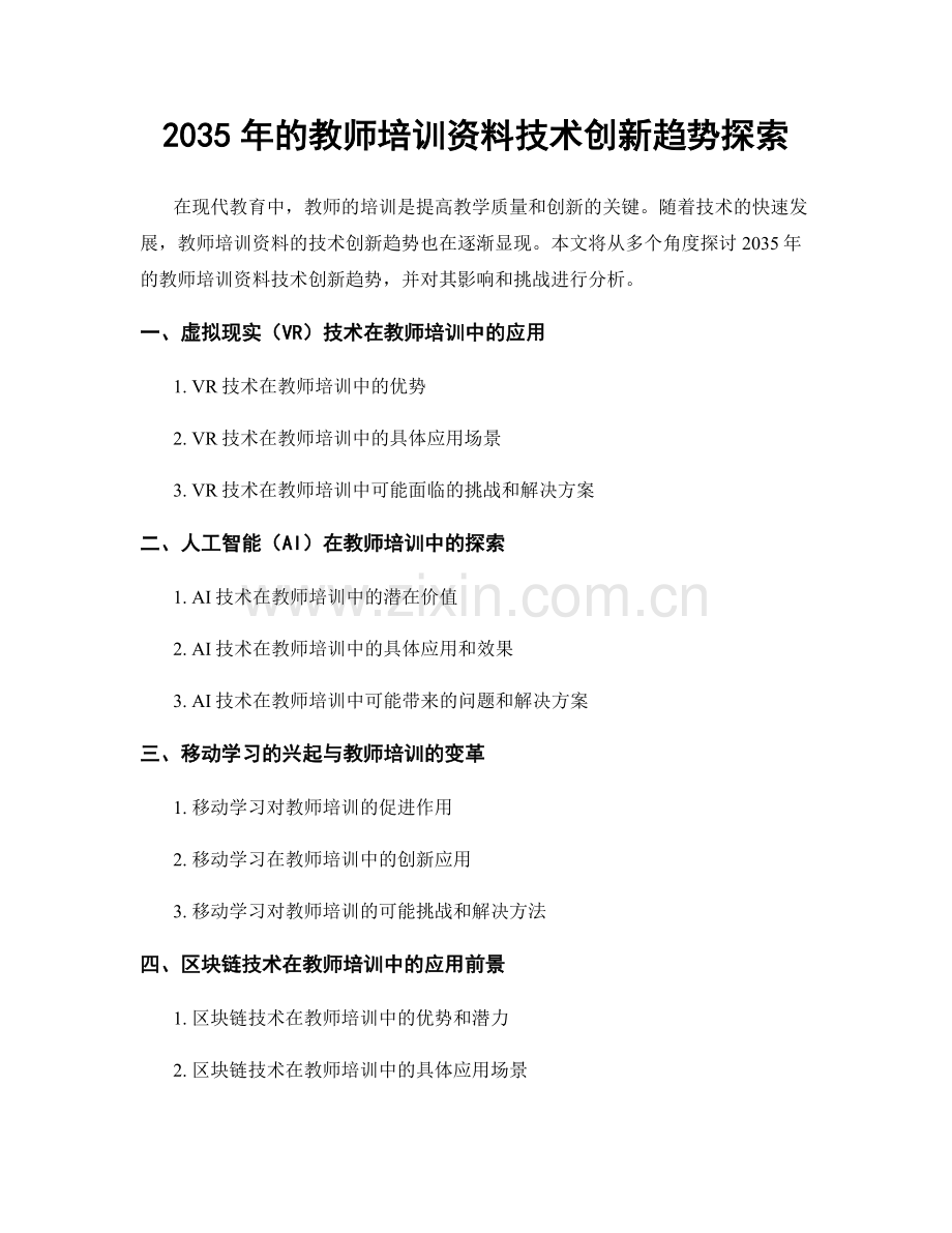 2035年的教师培训资料技术创新趋势探索.docx_第1页