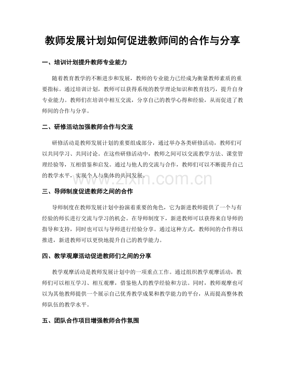 教师发展计划如何促进教师间的合作与分享.docx_第1页